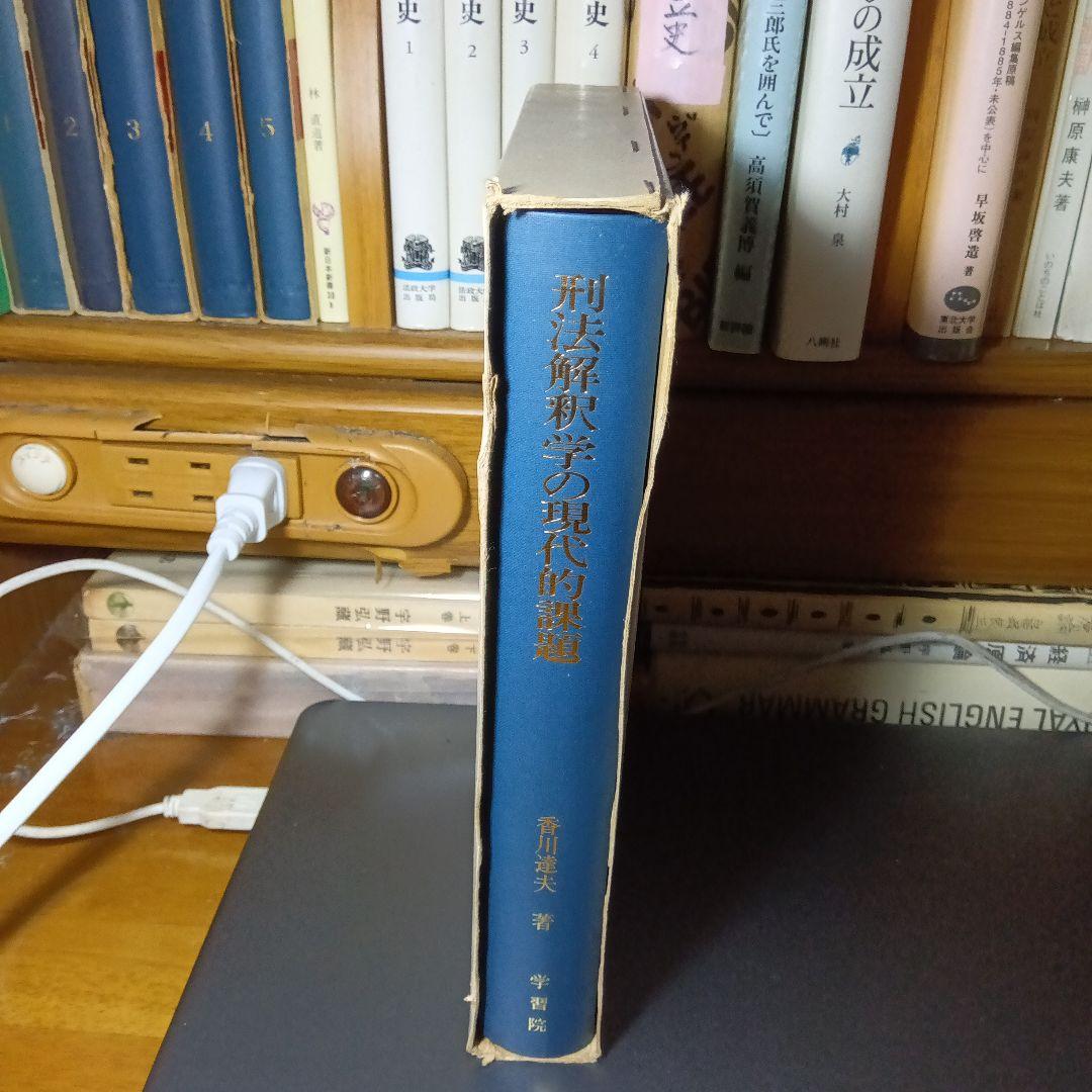刑法解釈学の現代的課題　香川達夫　学習院学術研究叢書６〔非売品・絶版品切稀覯書〕