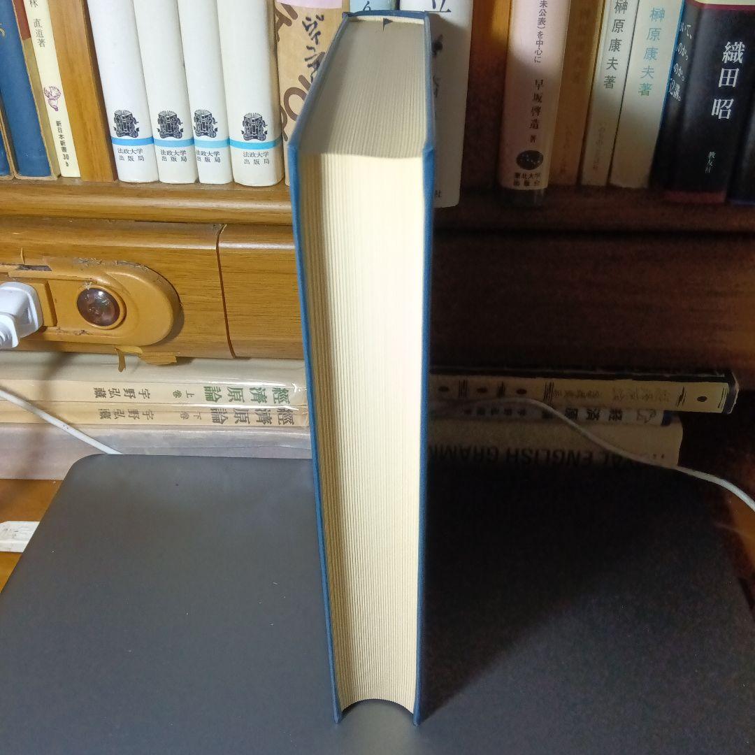 刑法解釈学の現代的課題　香川達夫　学習院学術研究叢書６〔非売品・絶版品切稀覯書〕