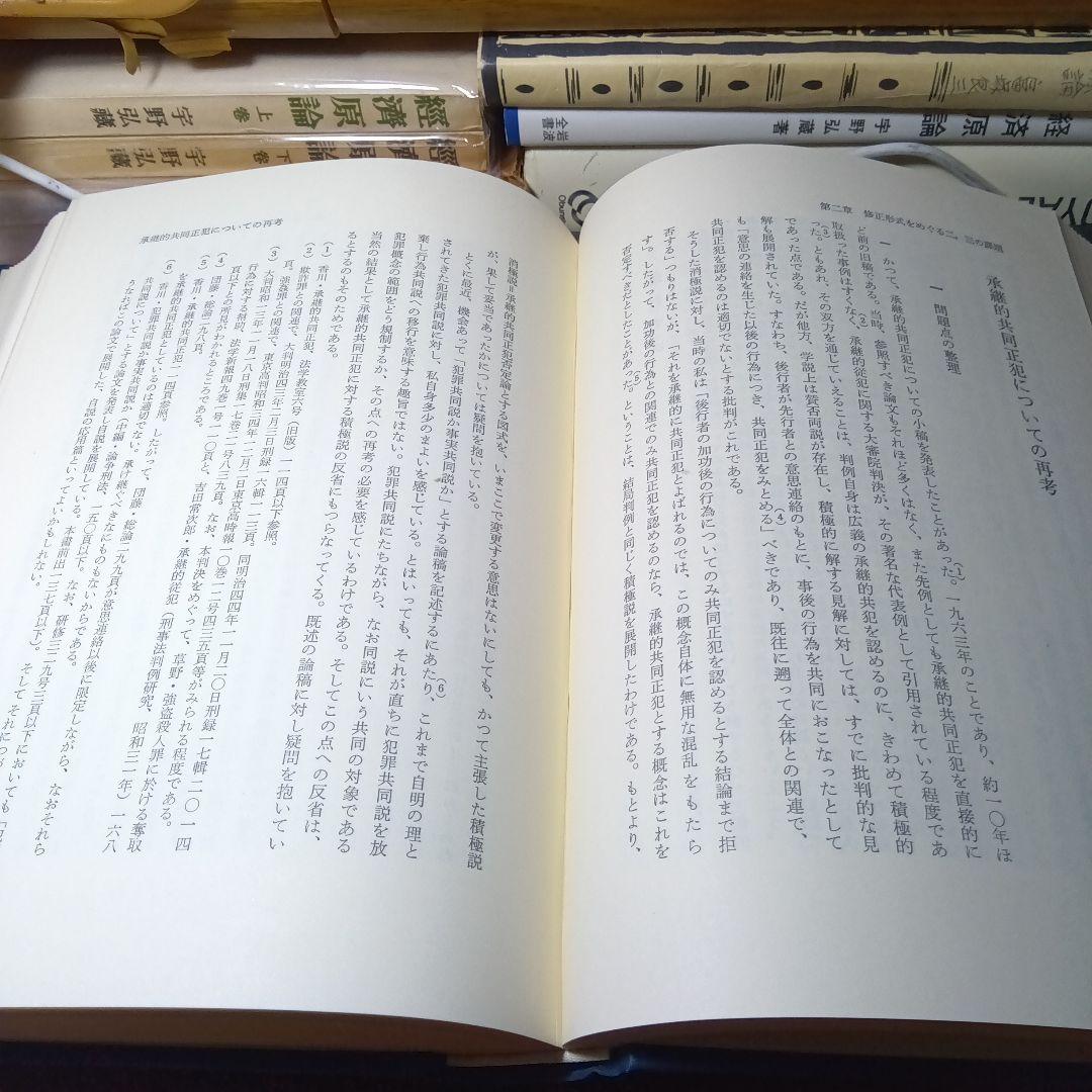 刑法解釈学の現代的課題　香川達夫　学習院学術研究叢書６〔非売品・絶版品切稀覯書〕