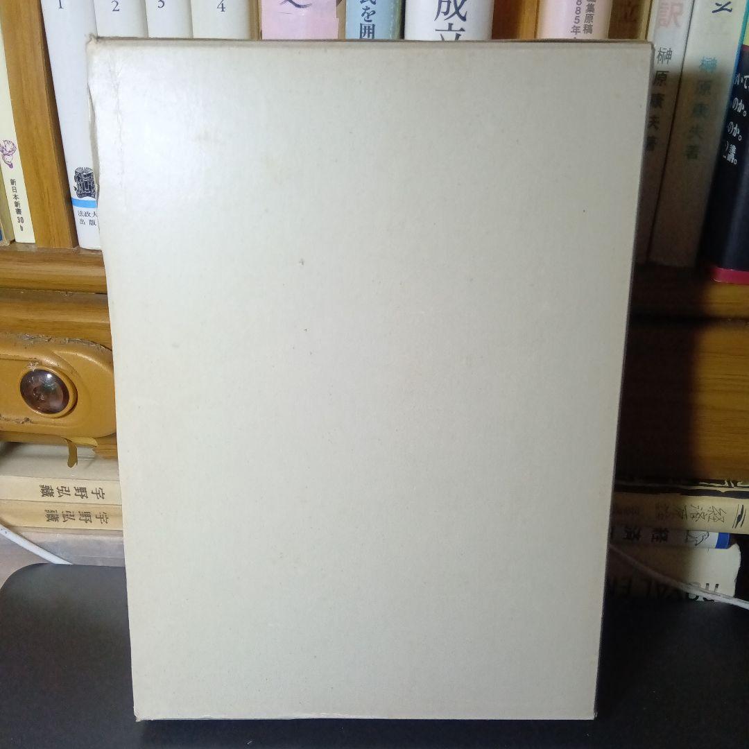 刑法解釈学の現代的課題　香川達夫　学習院学術研究叢書６〔非売品・絶版品切稀覯書〕