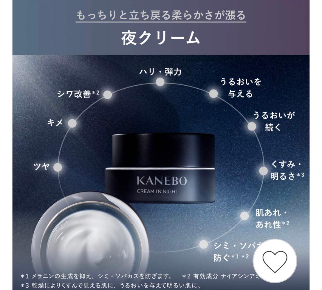 KANebo クリーム イン ナイト II 50g 新品未使用