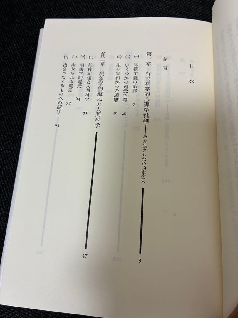 【絶版】心理の現象学　Phaenomenologica 鯨岡峻　著