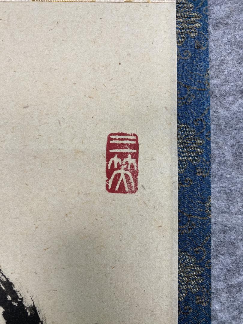 J*y様 山岸久祐『風露新香隠逸花』茶道具 一行書 大徳寺総見院住職 掛軸250
