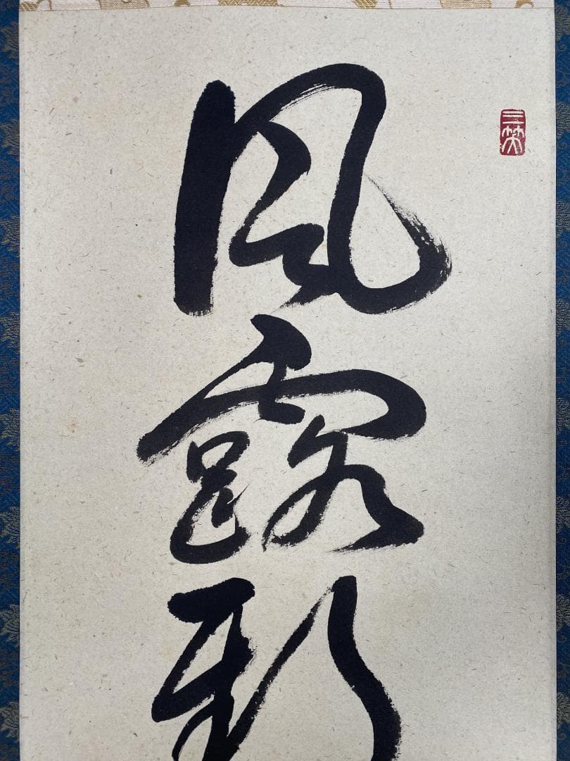 J*y様 山岸久祐『風露新香隠逸花』茶道具 一行書 大徳寺総見院住職 掛軸250