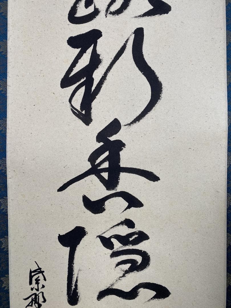 J*y様 山岸久祐『風露新香隠逸花』茶道具 一行書 大徳寺総見院住職 掛軸250