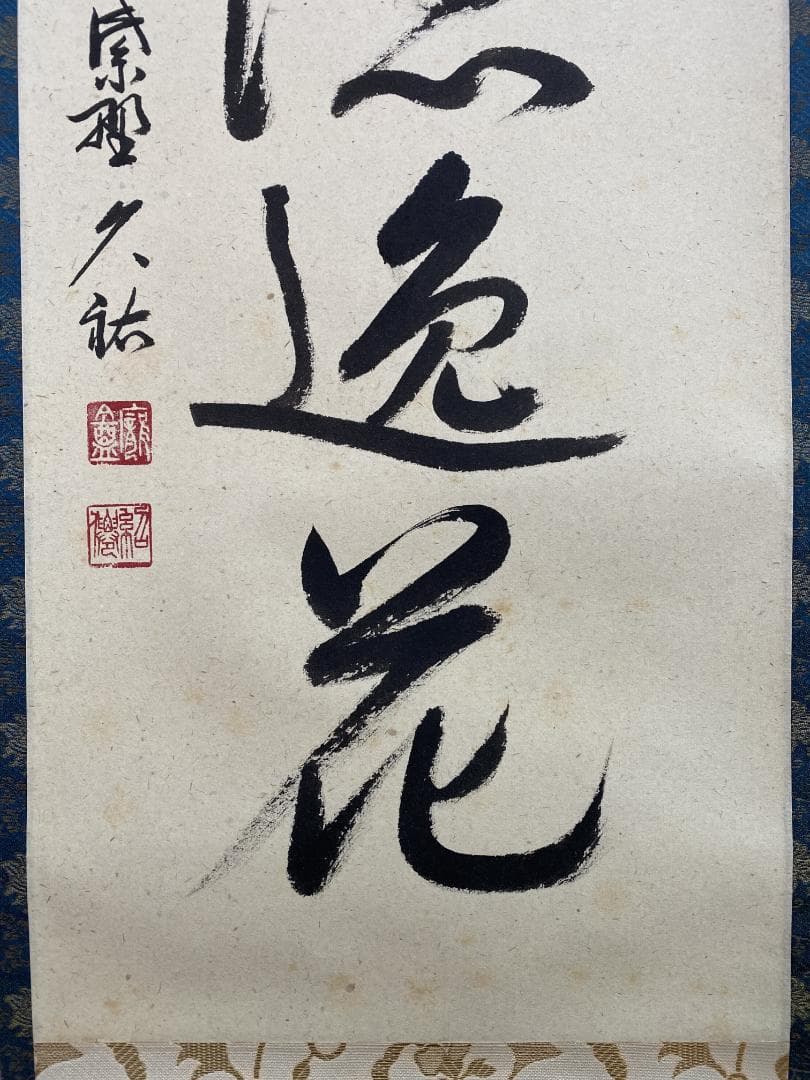 J*y様 山岸久祐『風露新香隠逸花』茶道具 一行書 大徳寺総見院住職 掛軸250