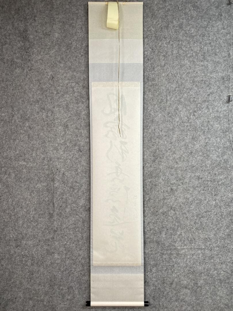J*y様 山岸久祐『風露新香隠逸花』茶道具 一行書 大徳寺総見院住職 掛軸250