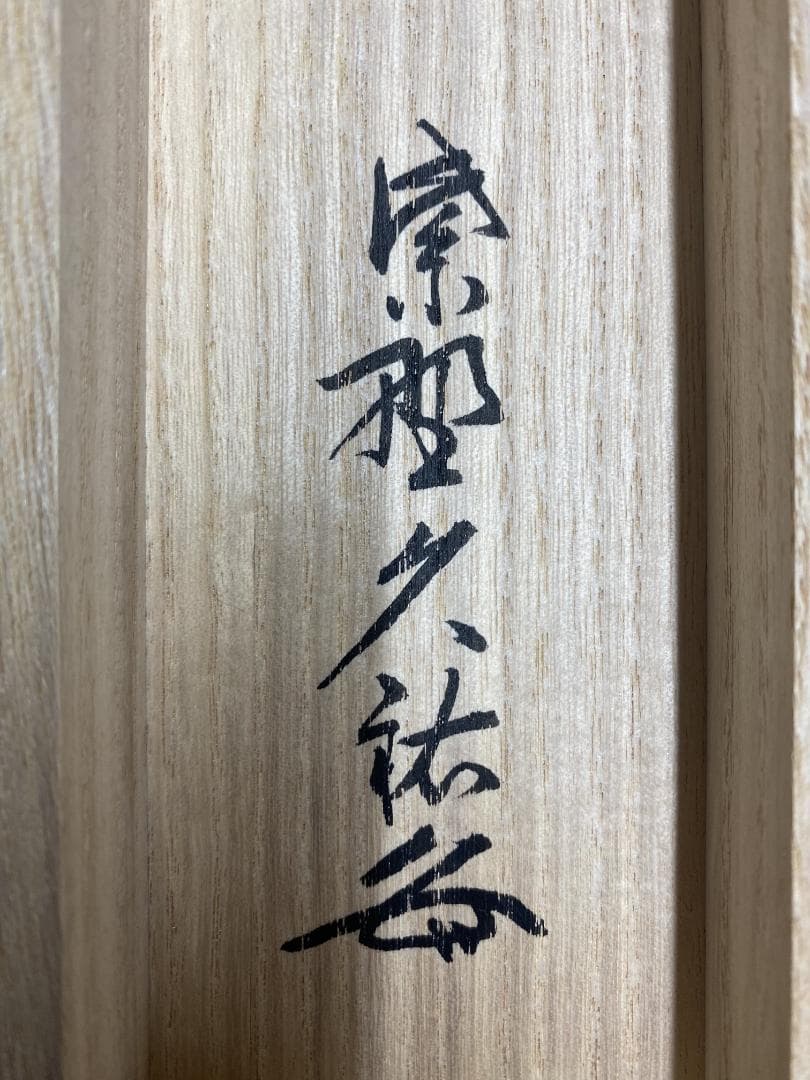 J*y様 山岸久祐『風露新香隠逸花』茶道具 一行書 大徳寺総見院住職 掛軸250