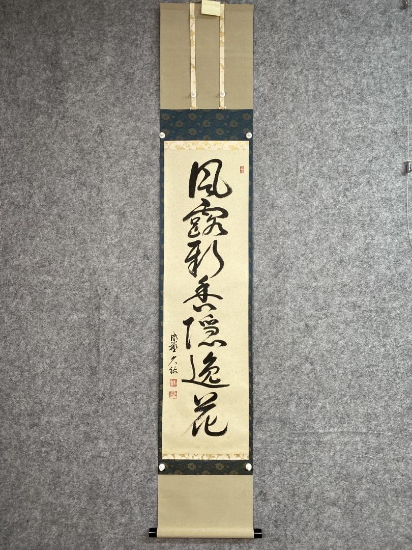 J*y様 山岸久祐『風露新香隠逸花』茶道具 一行書 大徳寺総見院住職 掛軸250