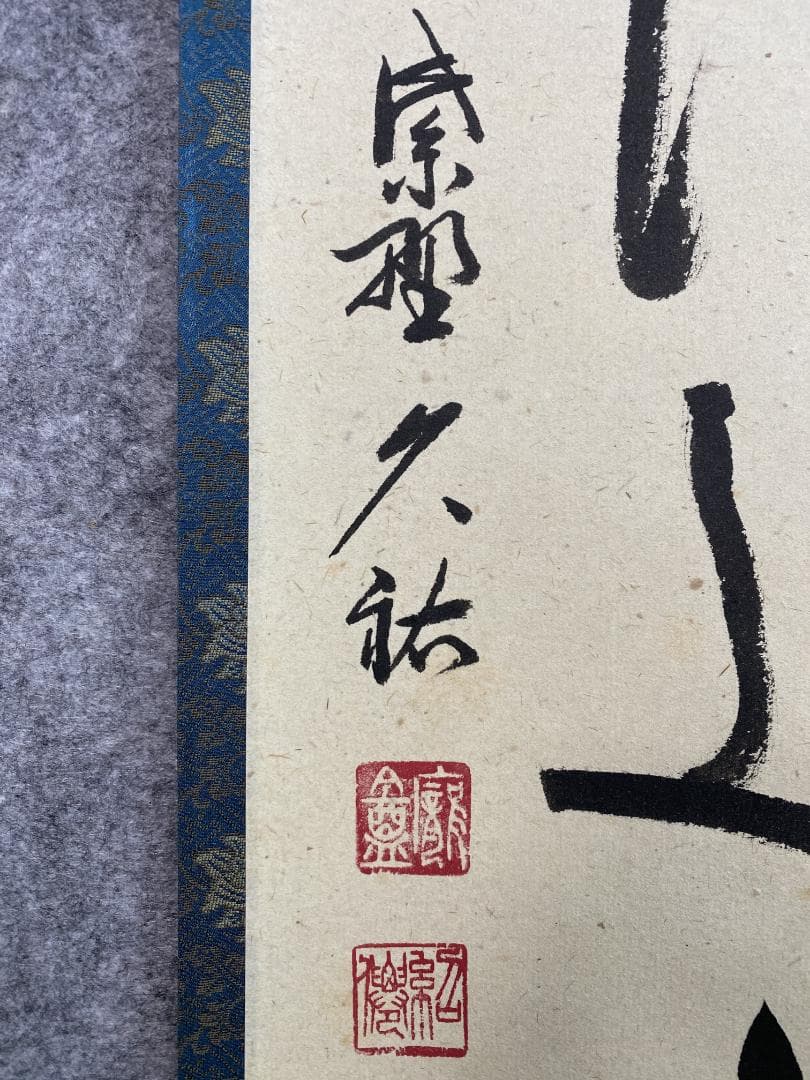 J*y様 山岸久祐『風露新香隠逸花』茶道具 一行書 大徳寺総見院住職 掛軸250