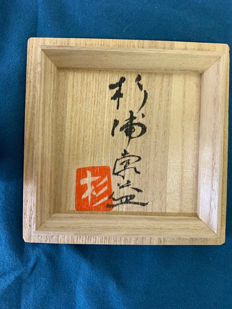 杉浦康益作(スギウラヤスヨシ)作　杯　カップ