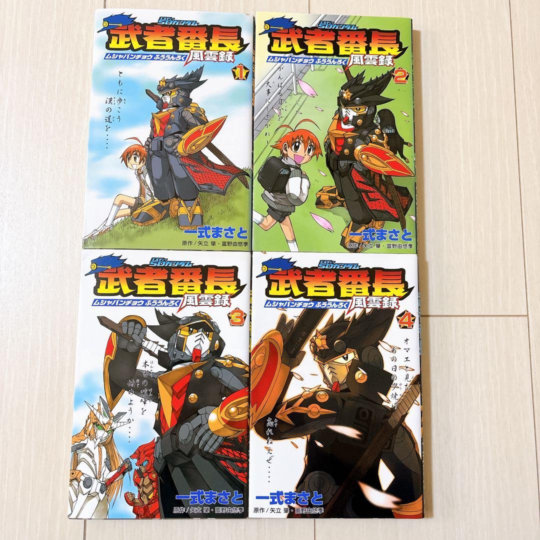 SDガンダム 武者番長風雲録 全4巻セット【全巻初版】