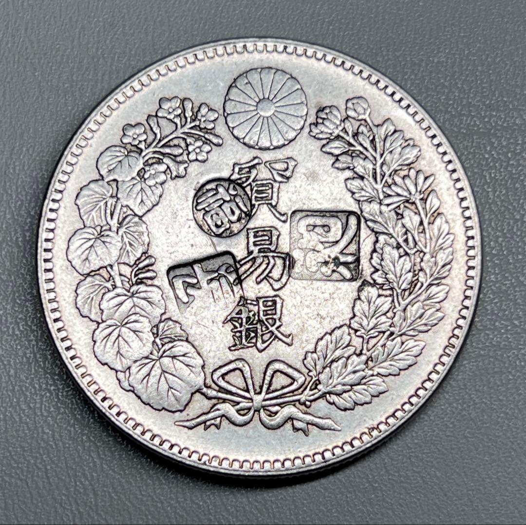 貿易銀　古銭　銀貨　大日本　明治八年　竜　菊紋　　硬貨