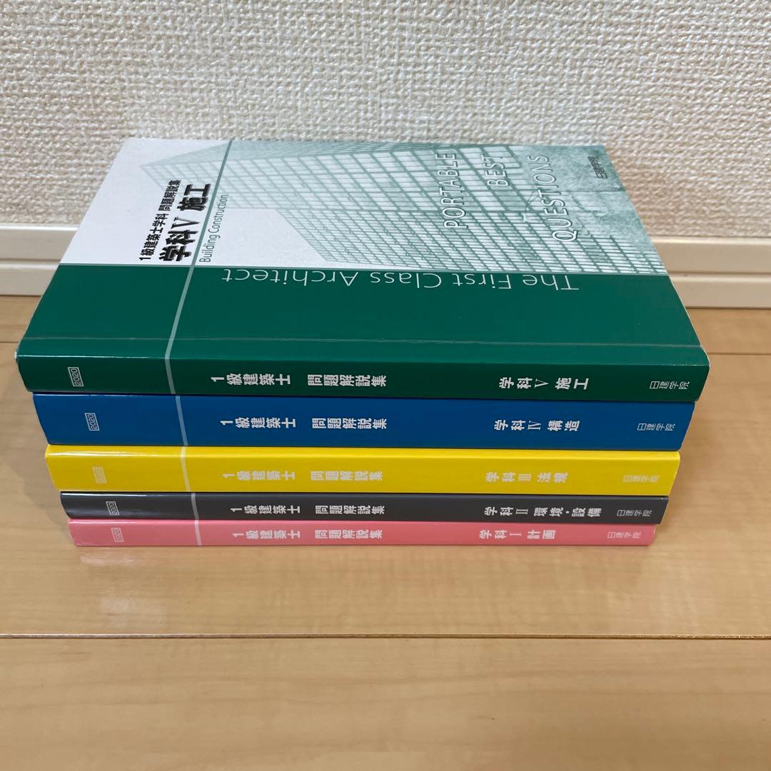 一級建築士　学科　テキスト　問題集