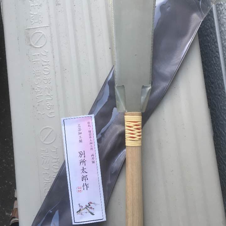 別所太郎 130ミリ 鋸