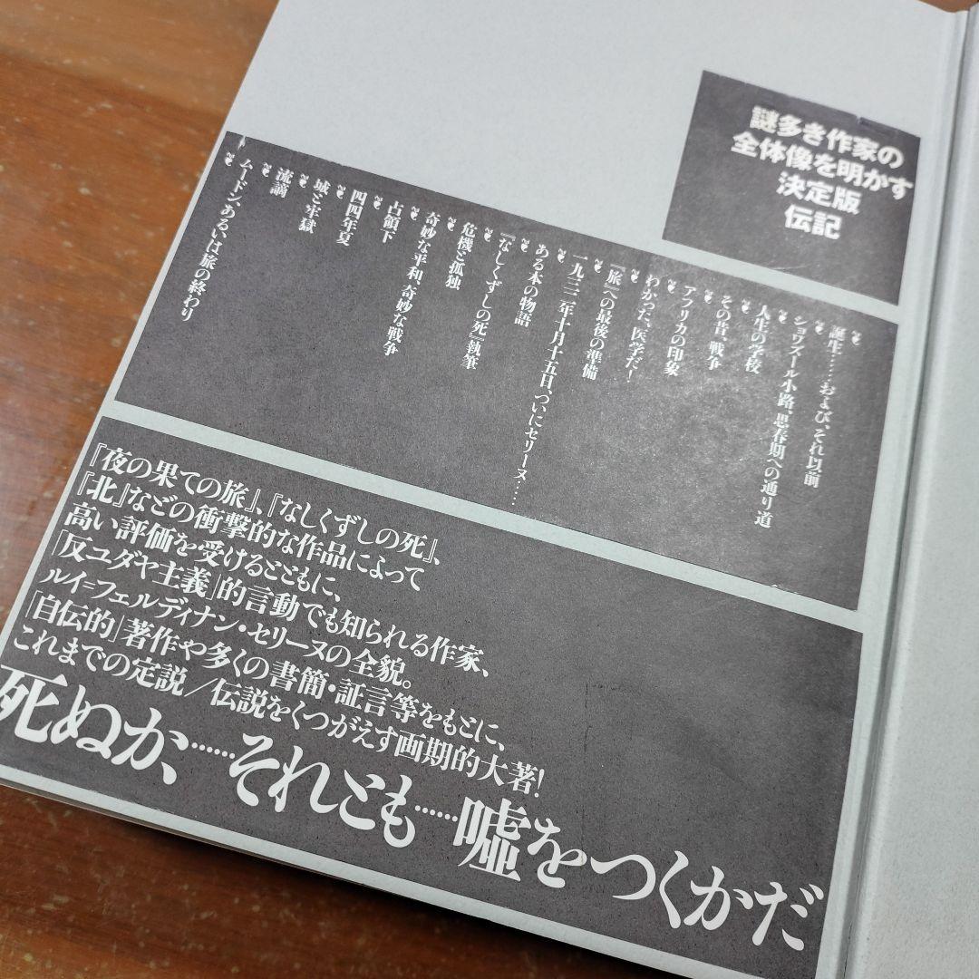 「セリーヌ伝」フリデリック・ヴィトー 権 寧 訳