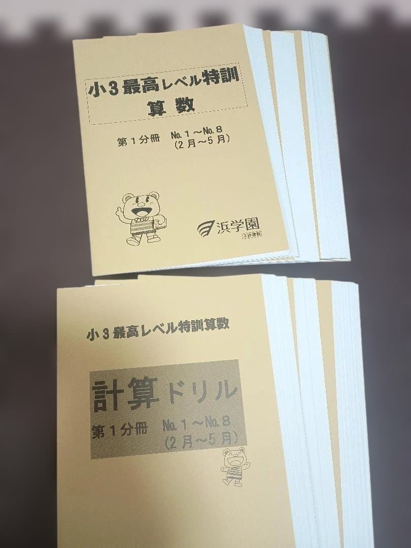 【裁断済み】 浜学園 小3 最高レベル特訓 算数 通年テキスト+計算ドリル