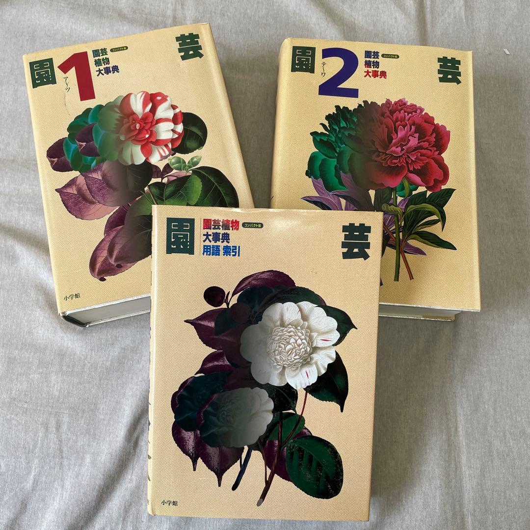 コンパクト版 園芸植物大事典 小学館 3冊セット b1791