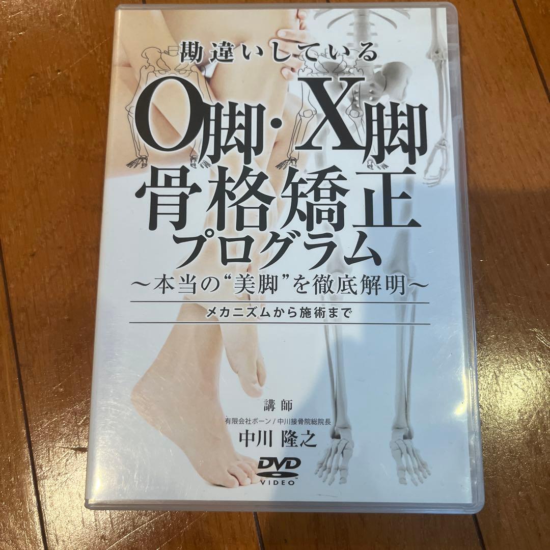 O脚、X脚　骨格矯正プログラム　DVD