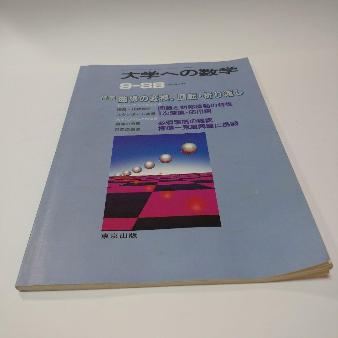 大学への数学 1988年9月号 東京出版