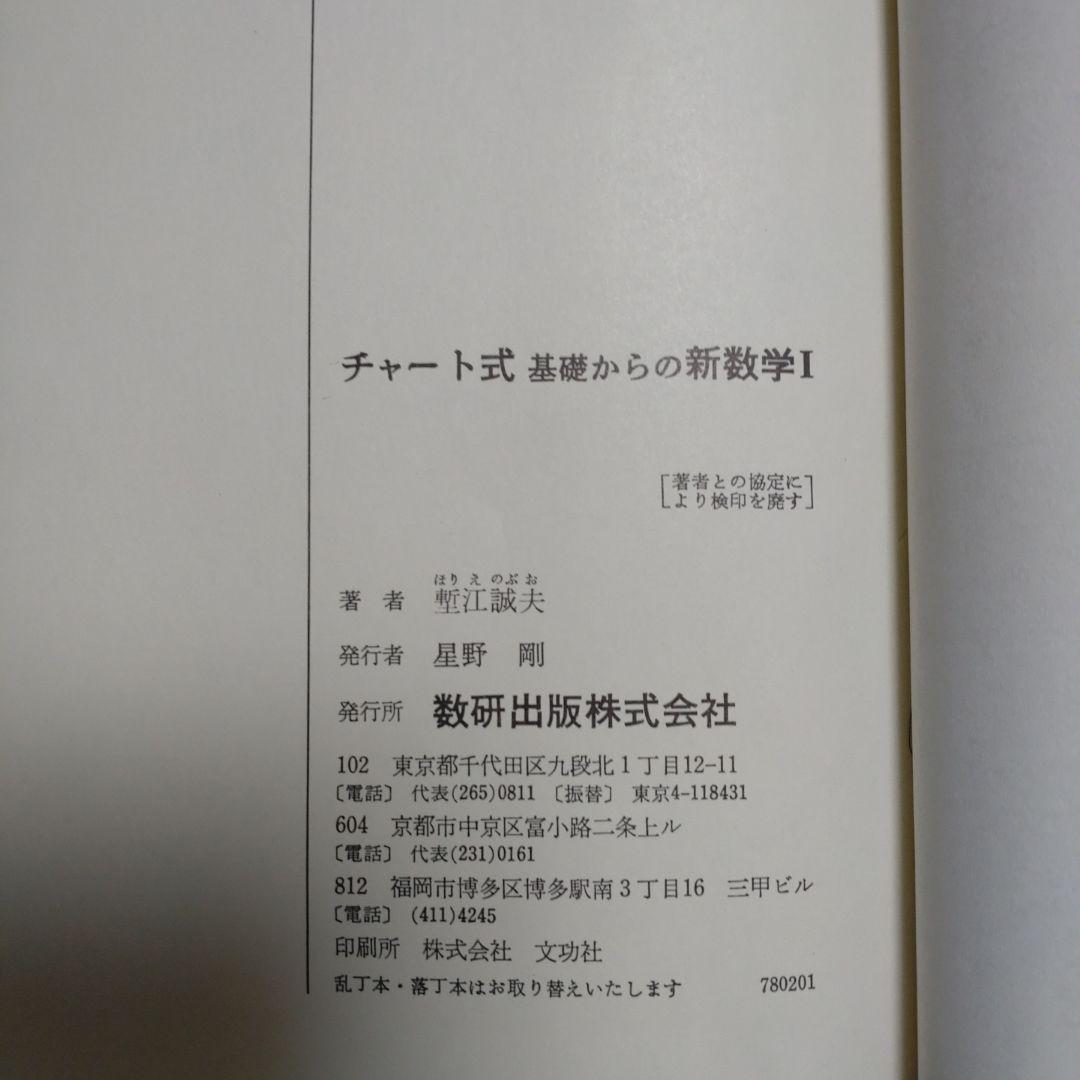 チャート式　基礎からの　新数学Ⅰ