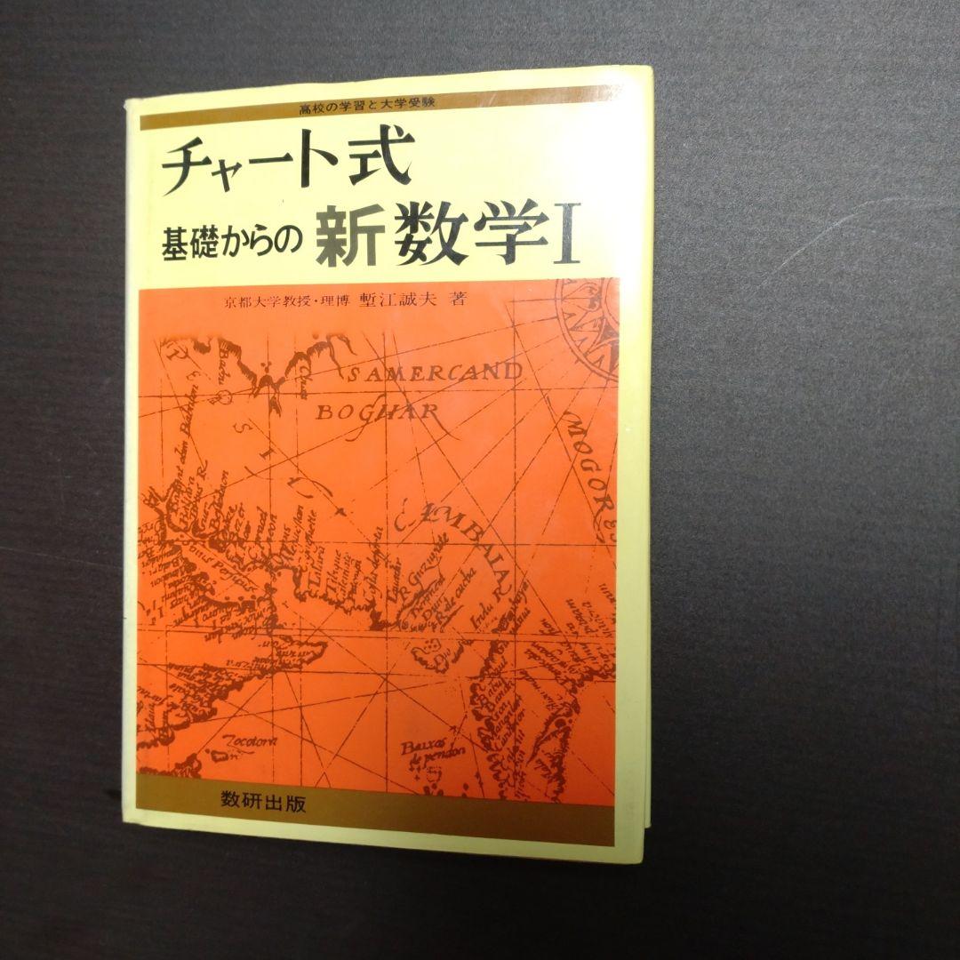 チャート式　基礎からの　新数学Ⅰ