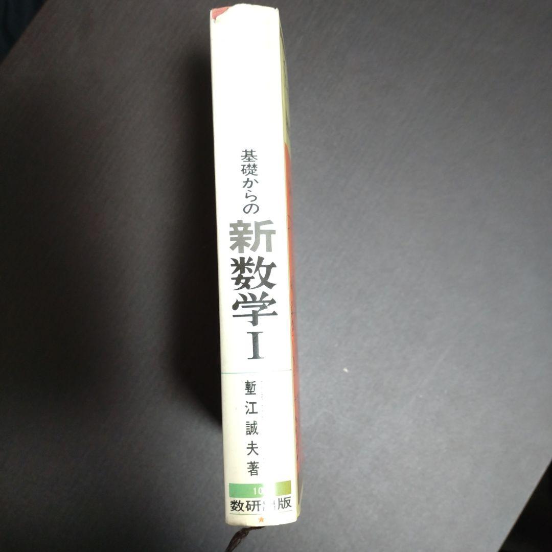 チャート式　基礎からの　新数学Ⅰ