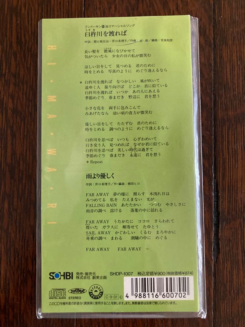 希少❣️8cmCDフンドーキン醤油CMソング 臼杵川を渡れば　ひまわり