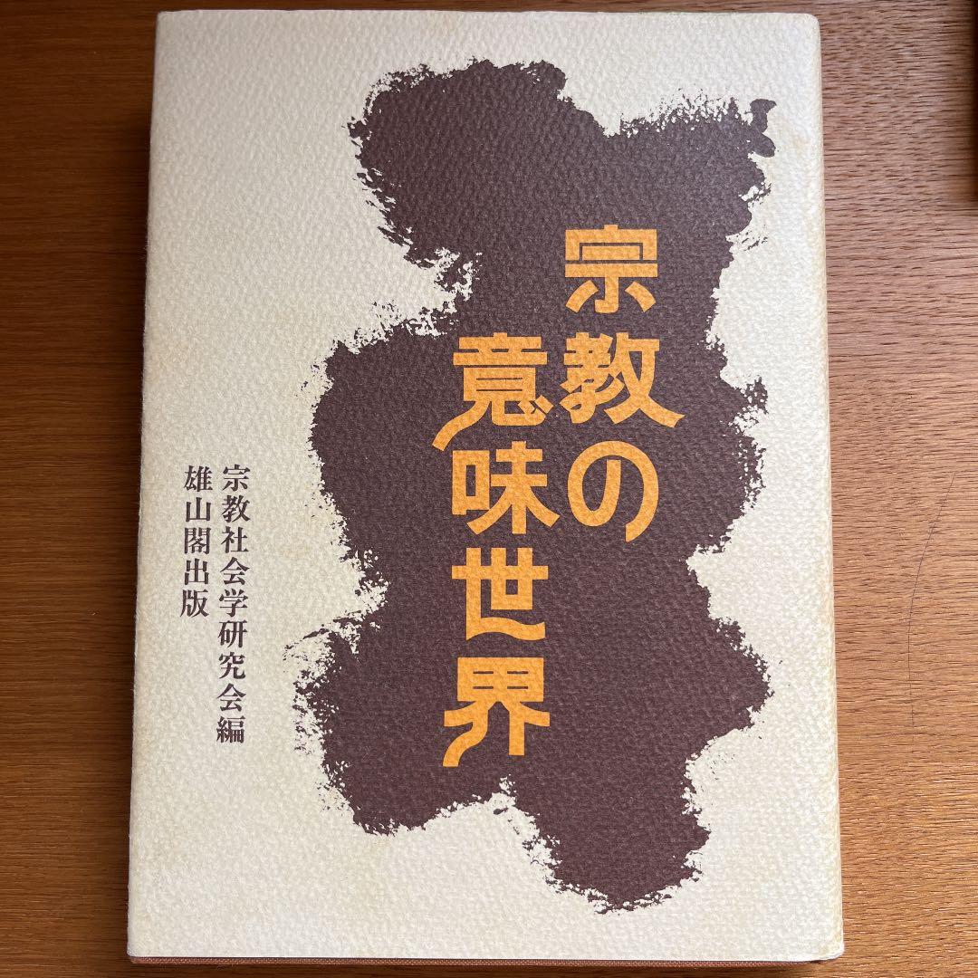 宗教社会学研究会編