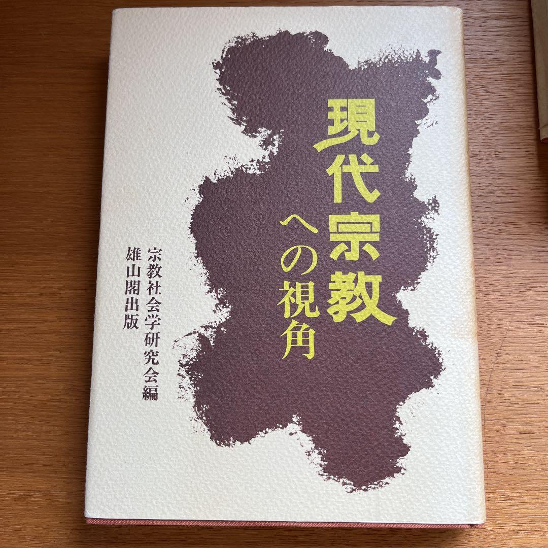 宗教社会学研究会編