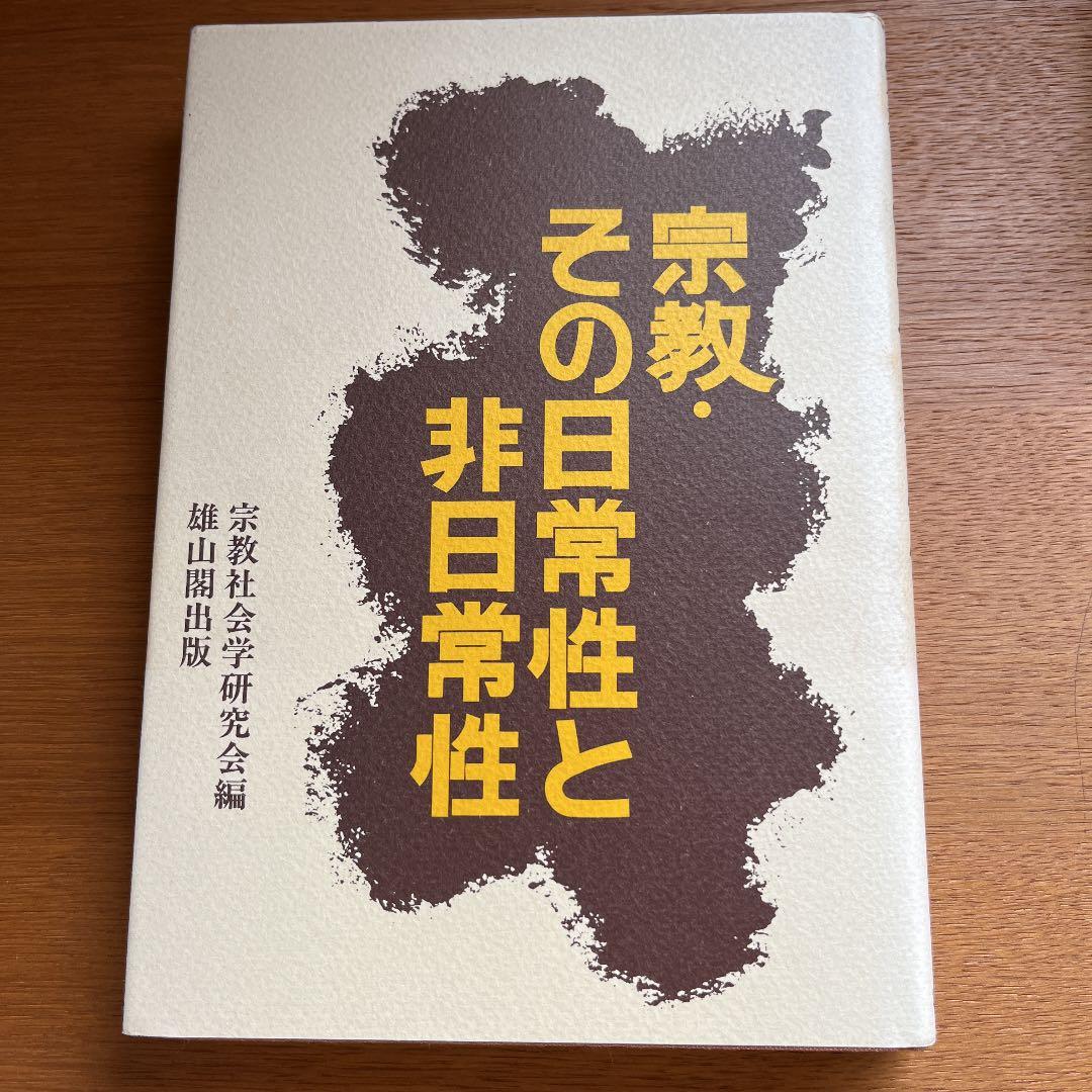 宗教社会学研究会編