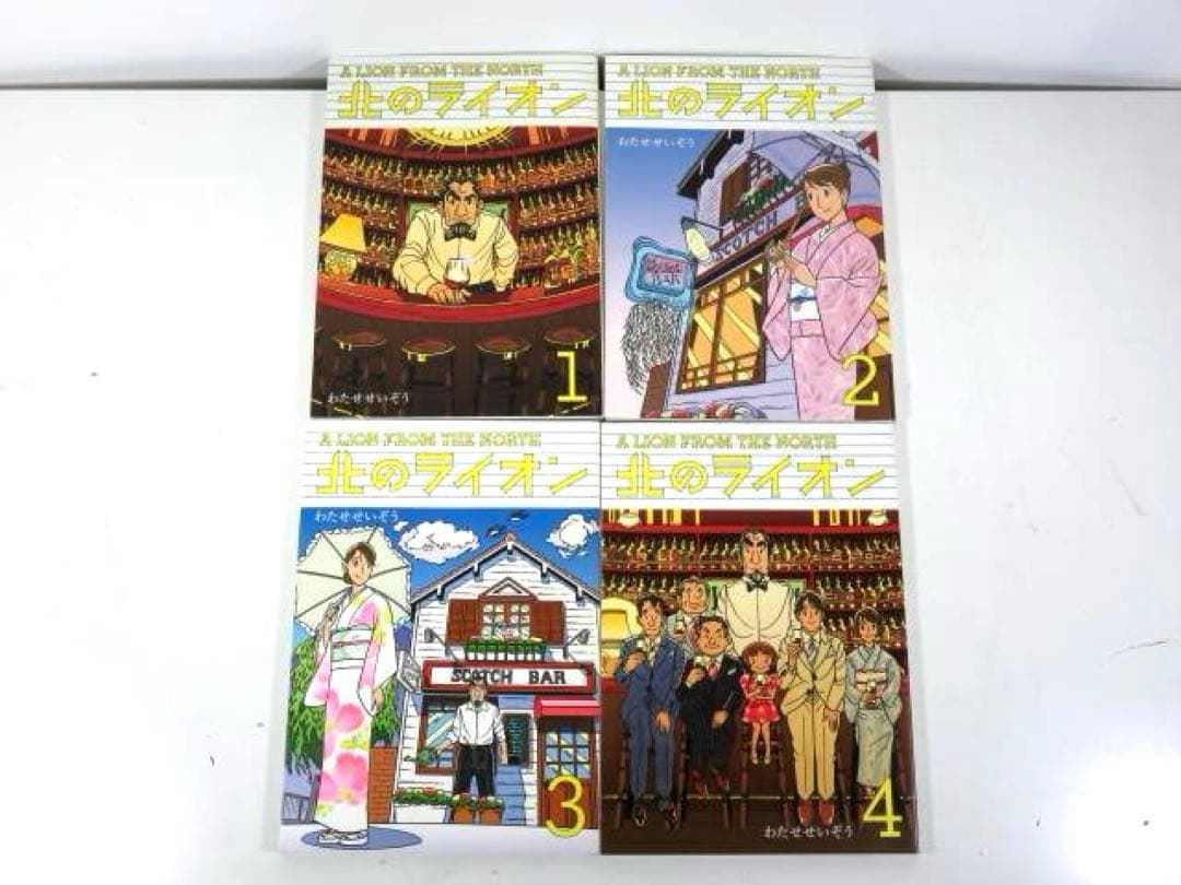 ☆全巻初版☆ 北のライオン わたせせいぞう 初版 全巻セット / 全4巻