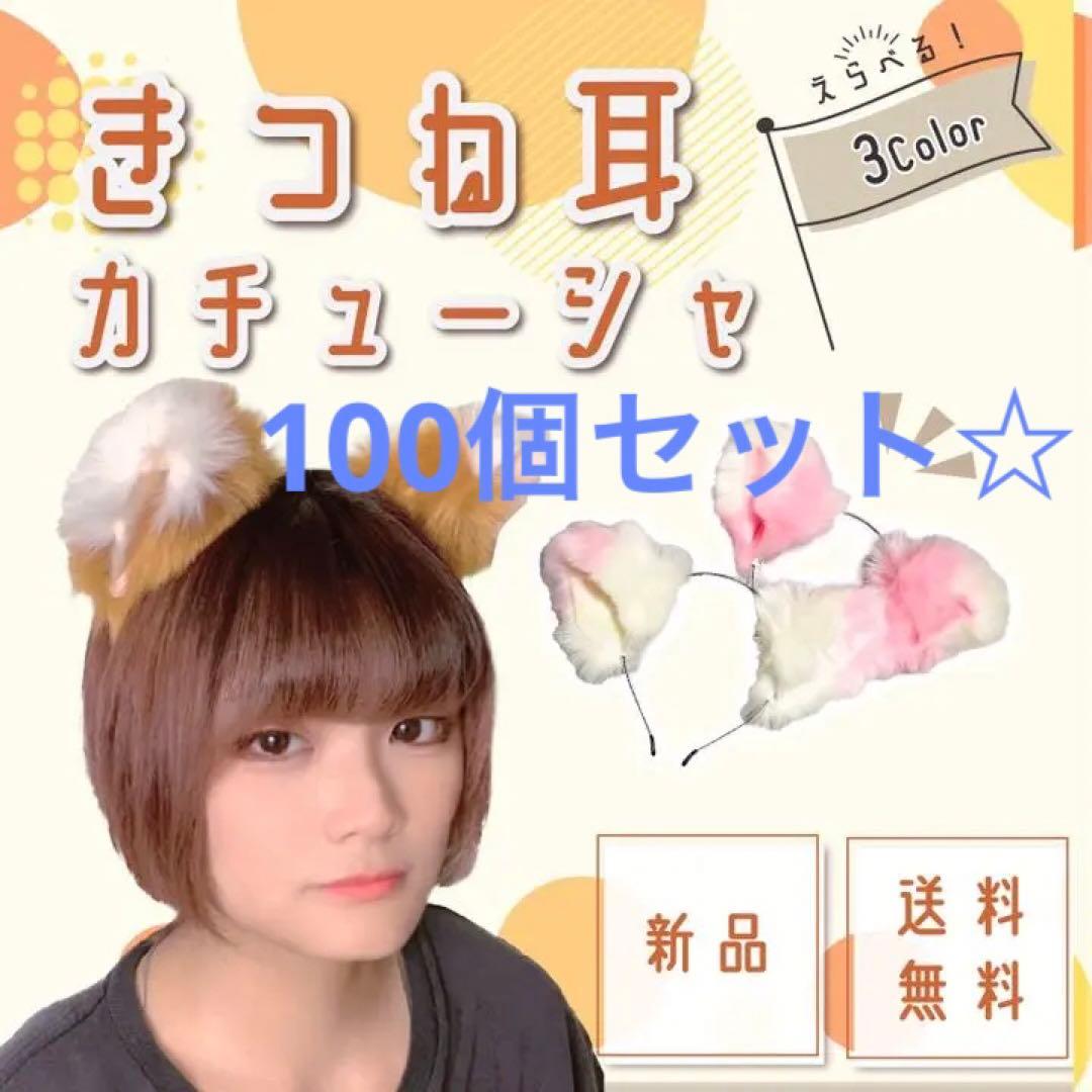 100個☆売り出し中　きつね　耳　キツネ　カチューシャ　イベント