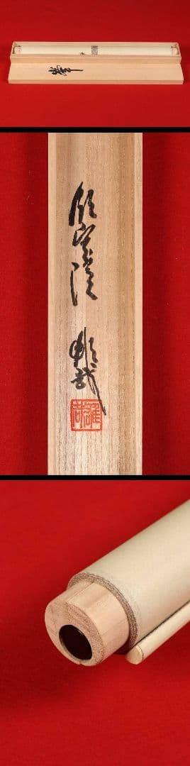 【真作】〈酒井雄哉〉書 「峯」 共箱 太巻 天台宗 大行満大阿闍梨 大阪の人