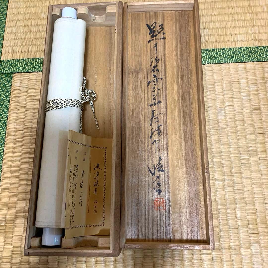 ア*ヤ様 渡邊画伯図　筆　　青緑山水図　鑑定済