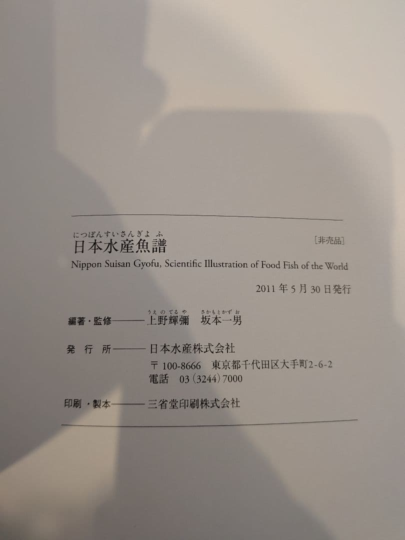 日本水産　魚譜　2011年発行
