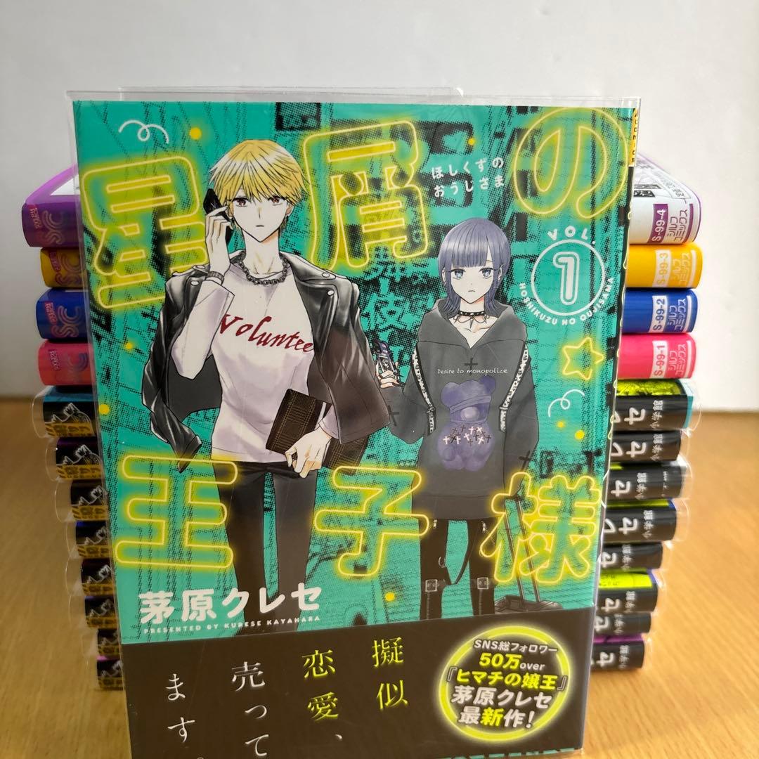 星屑の王子様　全巻　透明カバー　踏んだり蹴ったり4冊付き