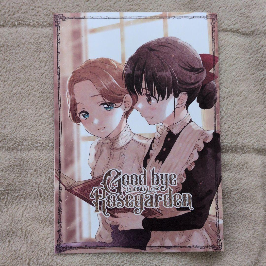 百合漫画 さよならローズガーデン 全巻セット メロンブックス特典付き