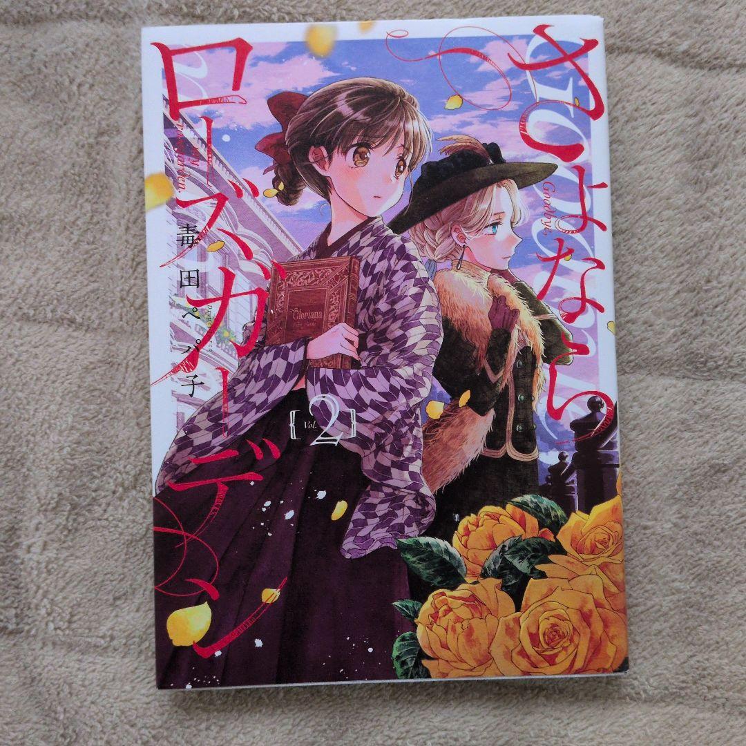 百合漫画 さよならローズガーデン 全巻セット メロンブックス特典付き
