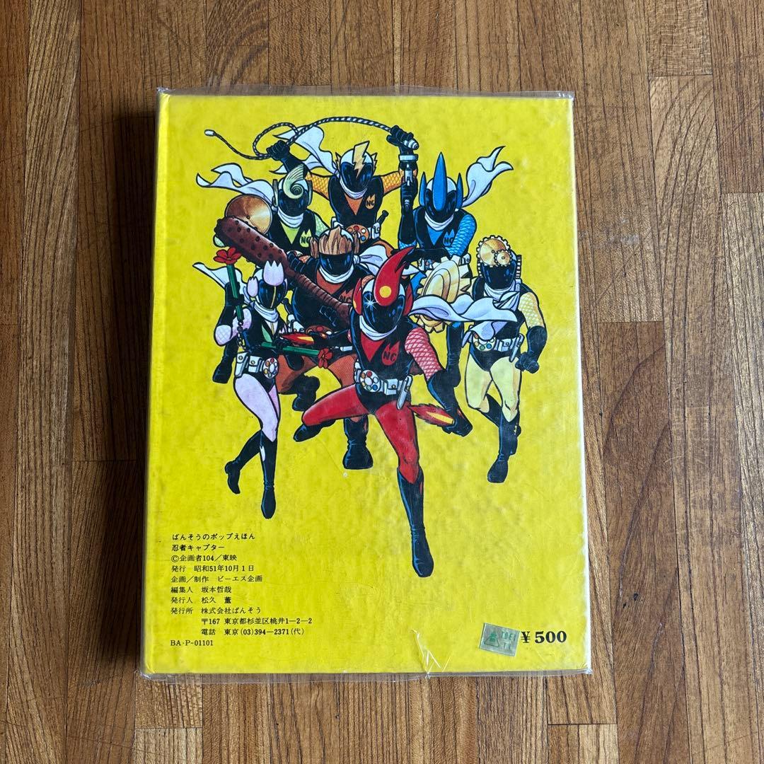 レア ばんそうのポップえほん 飛び出すしかけ絵本 忍者キャプター 昭和51年発行