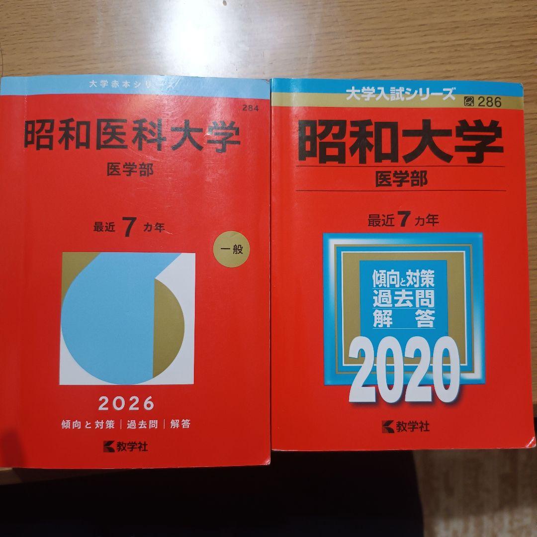 昭和大学 医学部 過去問題集 2026　2020