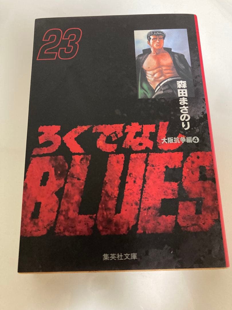 文庫本　マンガ　ろくでなしBLUSE 全巻　1〜25巻+関連本3冊+しおり3枚