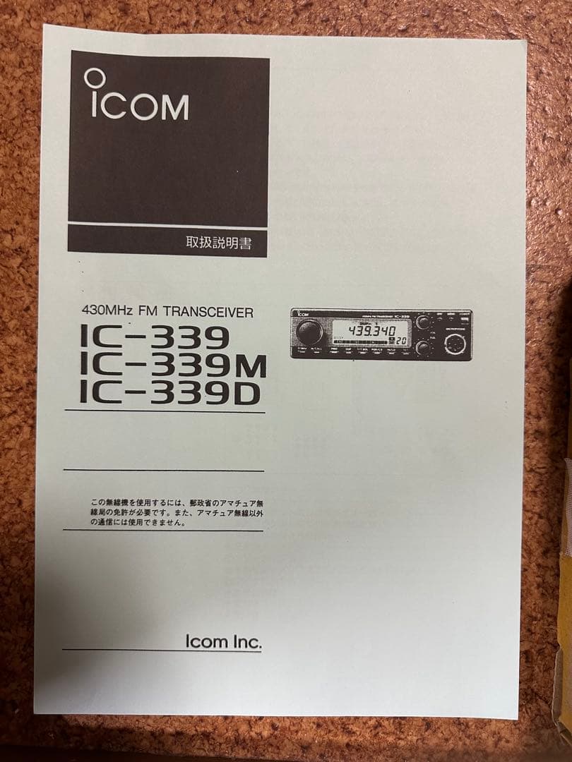 Icom IC-339 アマチュア無線(430MHz）