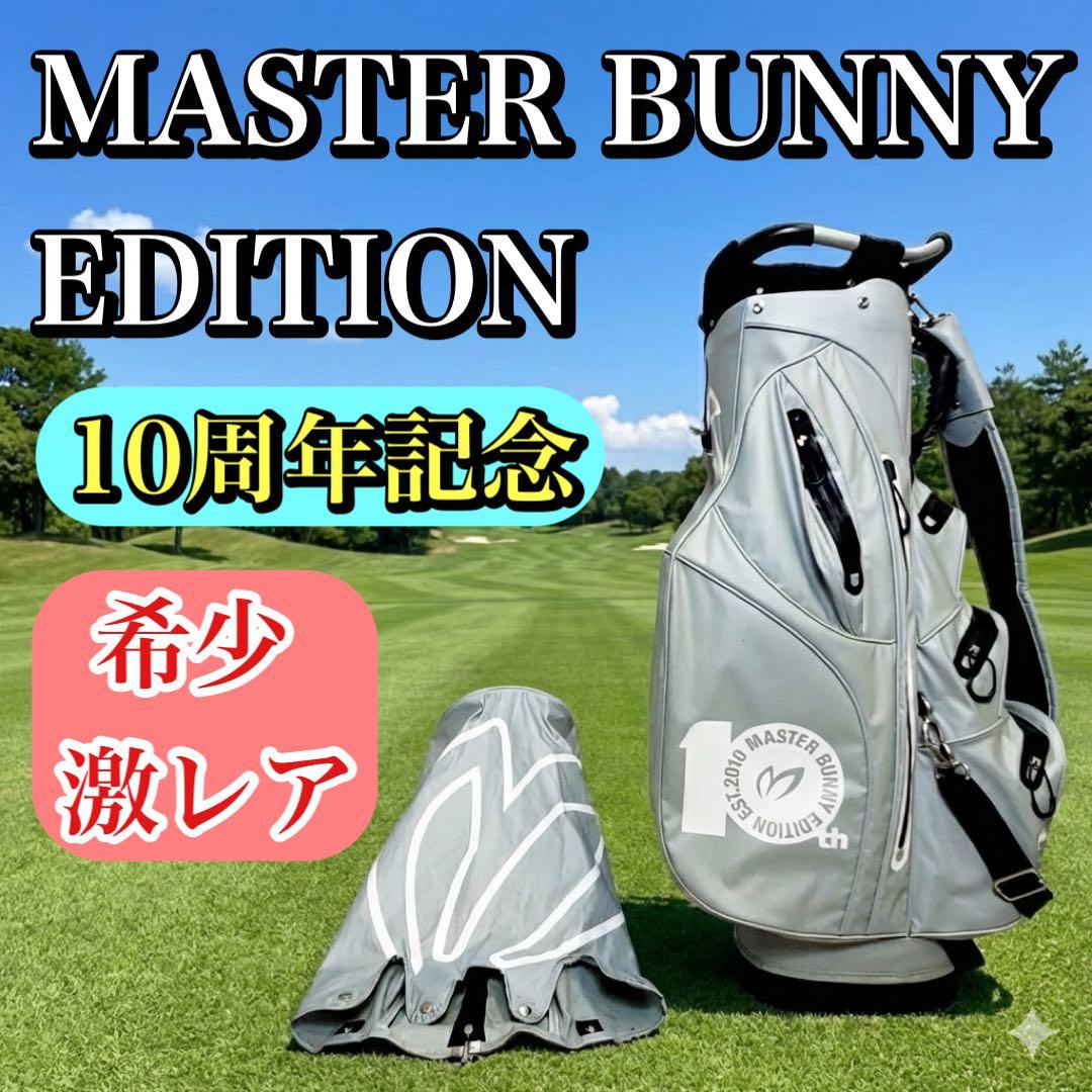 【希少】MASTER BUNNY EDITION 10周年記念 キャディバッグ