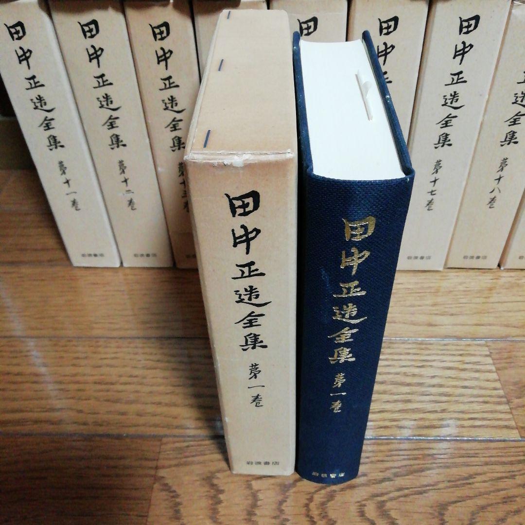 田中正造全集　全20冊（19巻＋別巻）岩波書店