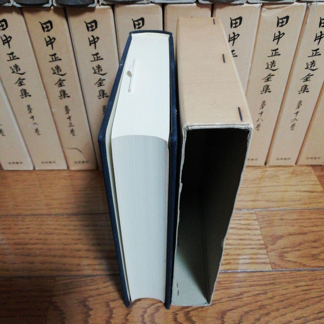 田中正造全集　全20冊（19巻＋別巻）岩波書店