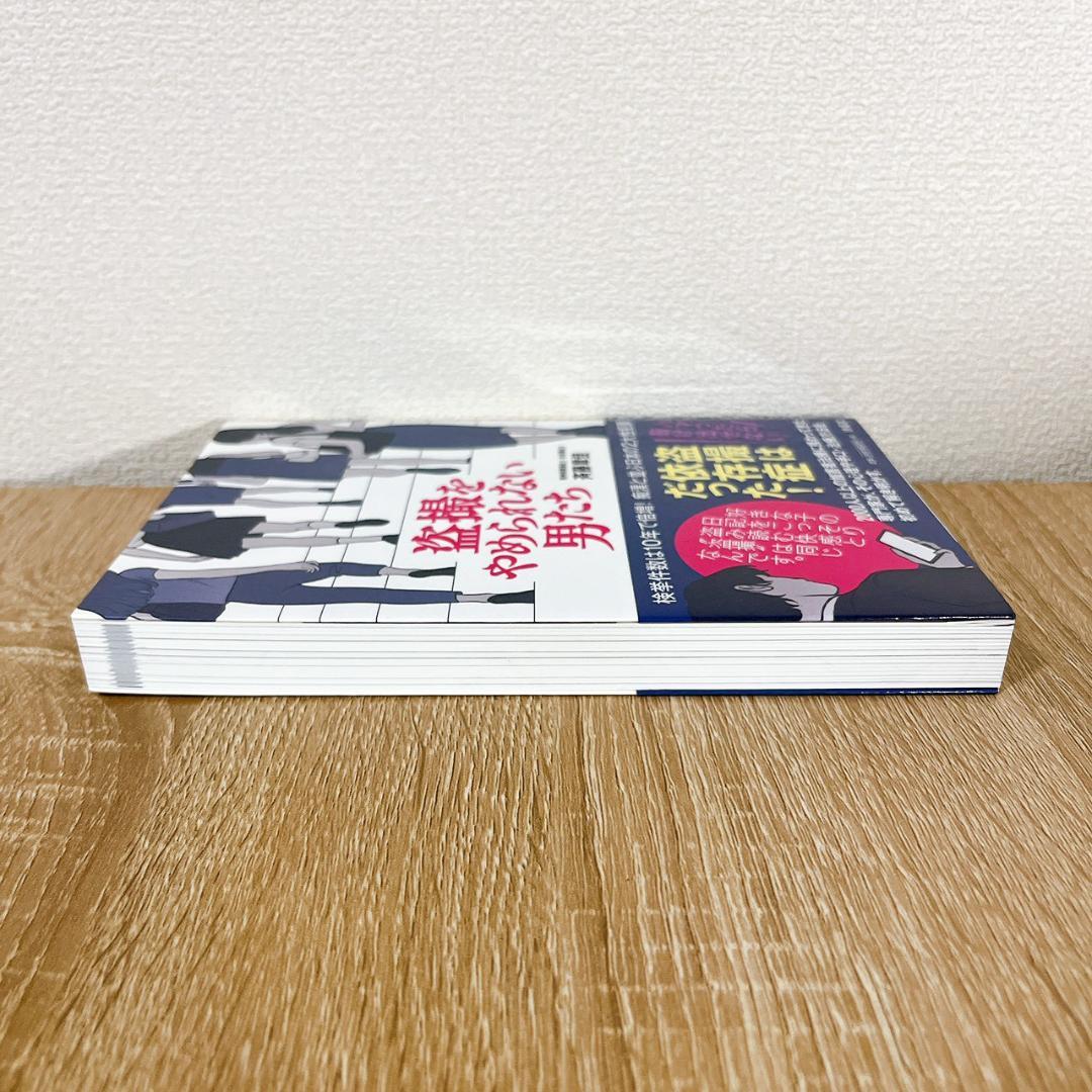 盗撮をやめられない男たち