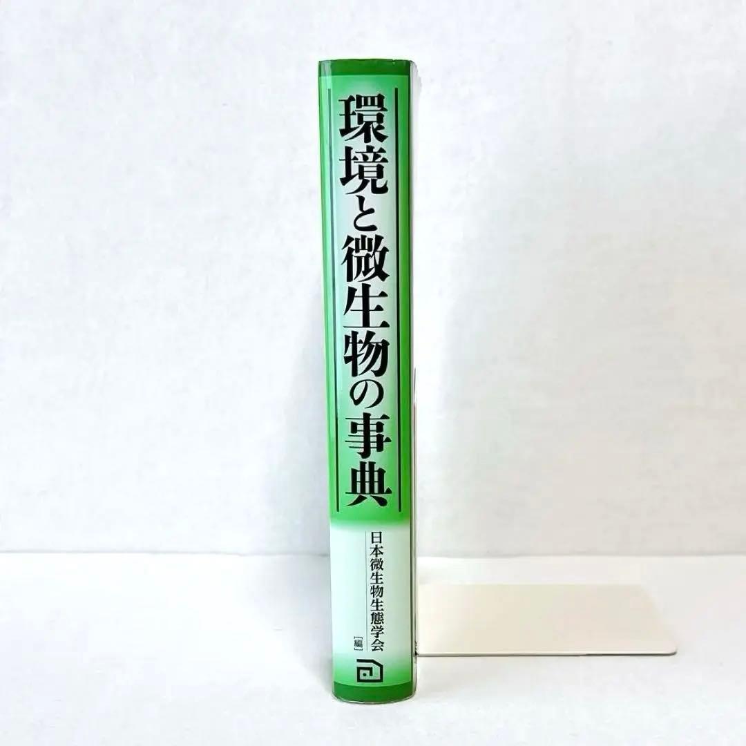 【希少】　環境と微生物の事典