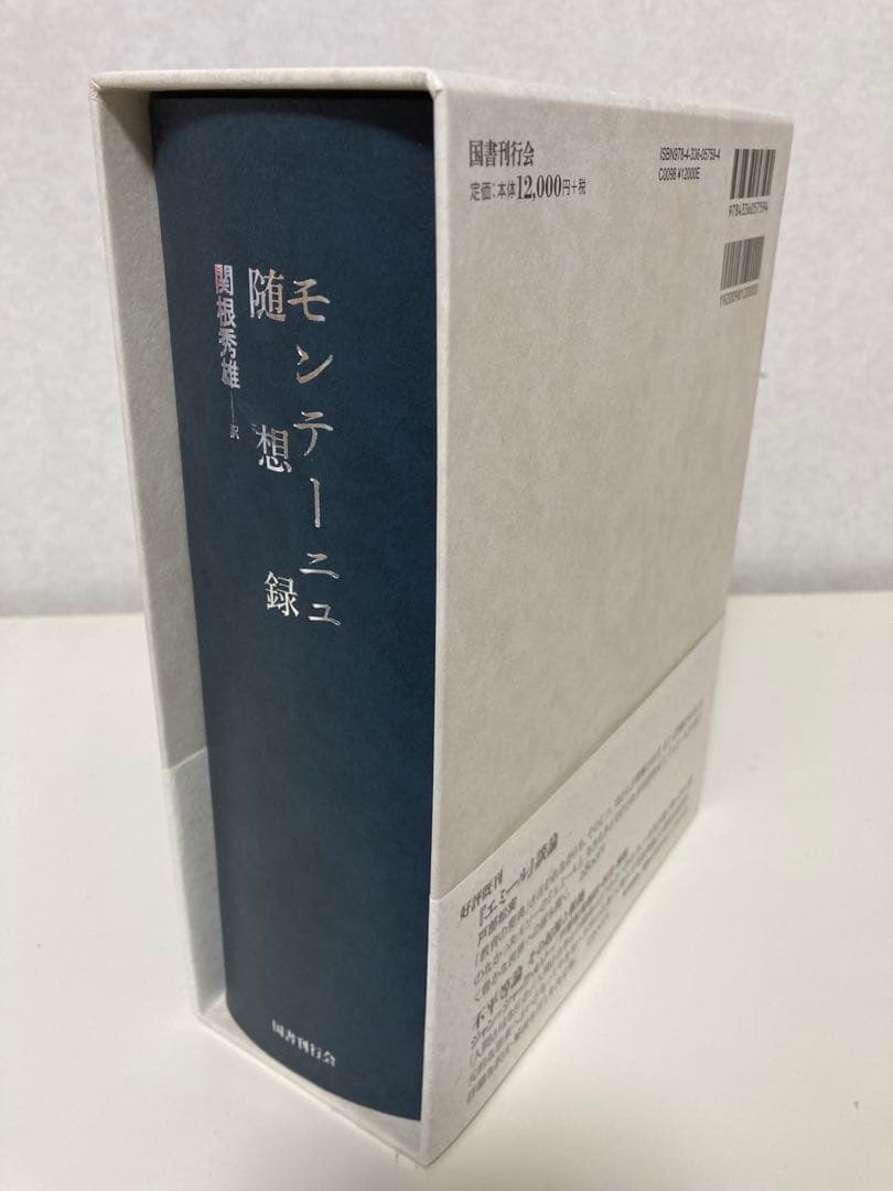 モンテーニュ随想録