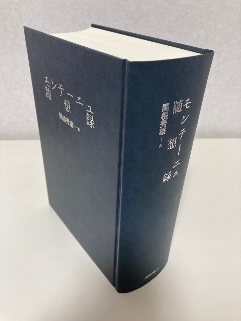 モンテーニュ随想録